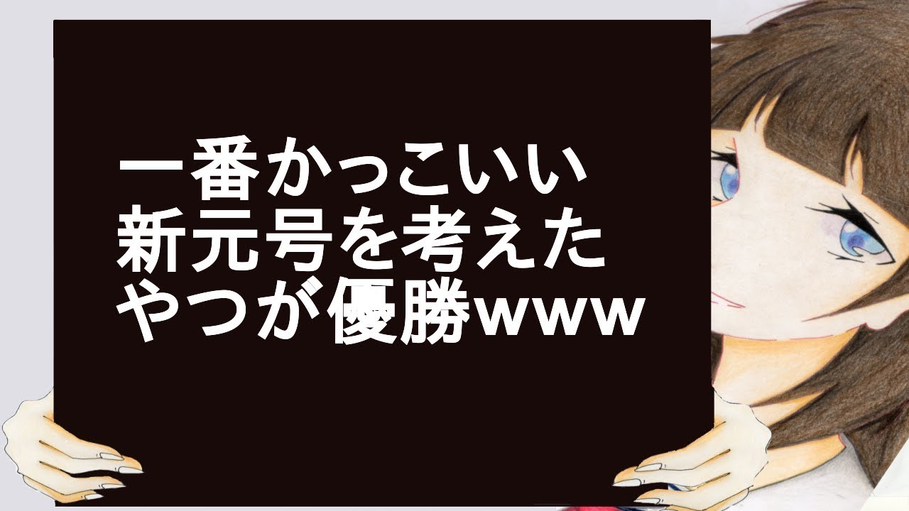 一番かっこいい新元号を考えたやつが優勝ｗｗｗ