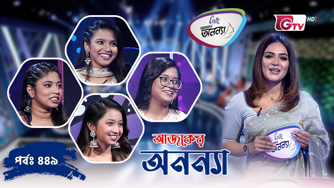 আজকের অনন্যা | নারীদের প্রতিযোগিতামূলক গেম শো | Ajker Anannya | Season 09 | Episode 449 | GTV