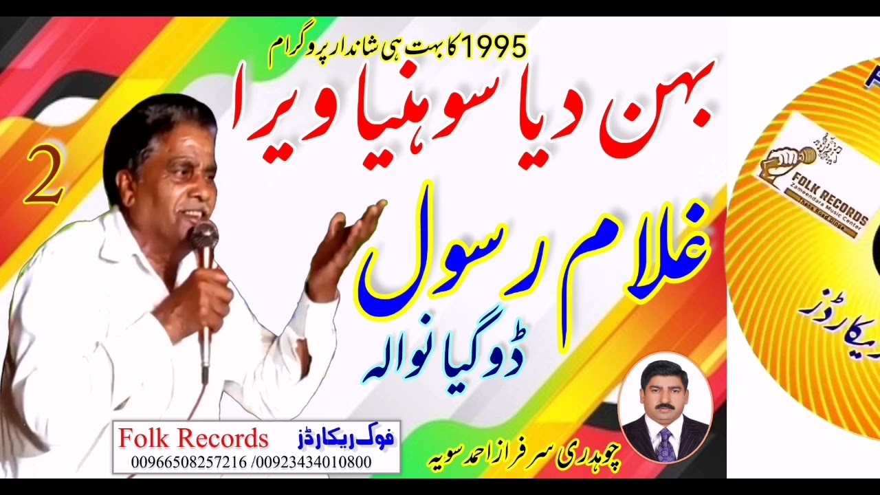 || vichora bhean bhra da || Ghulamrasool doga || غلام رسول ڈوگہ || وچھوڑا بہن بھرا دا || ماھئیے ||