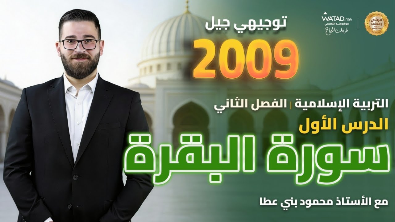 شرح الدرس الاول | سورة البقرة | مادة التربية الاسلامية - توجيهي 2009 : الاستاذ محمود بني عطا