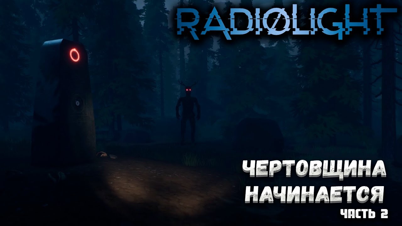 RADIOLIGHT — ЧЕРТОВЩИНА НАЧИНАЕТСЯ — ПРОДОЛЖЕНИЕ ПРОХОЖДЕНИЯ МИСТИЧЕСКОГО ПРИКЛЮЧЕНИЯ. ЧАСТЬ 2🎬