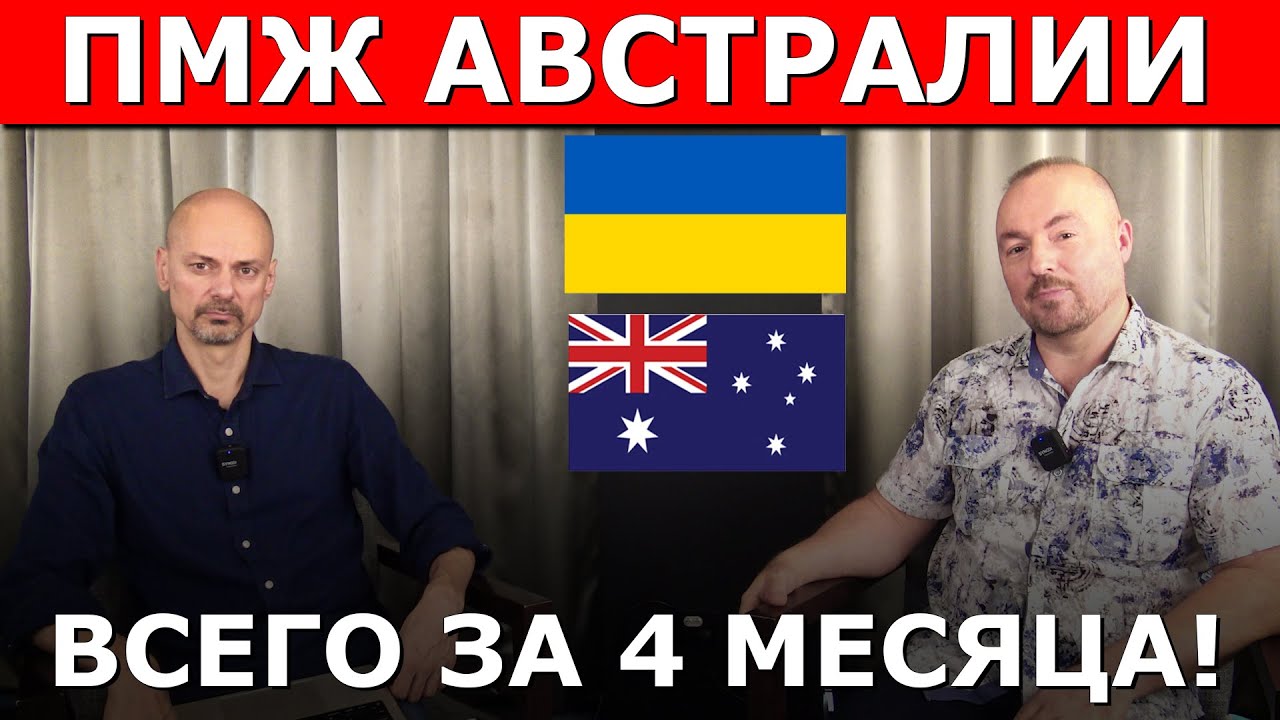 ПМЖ АВСТРАЛИИ ДЛЯ УКРАИНЦЕВ ЗА 4 МЕСЯЦА