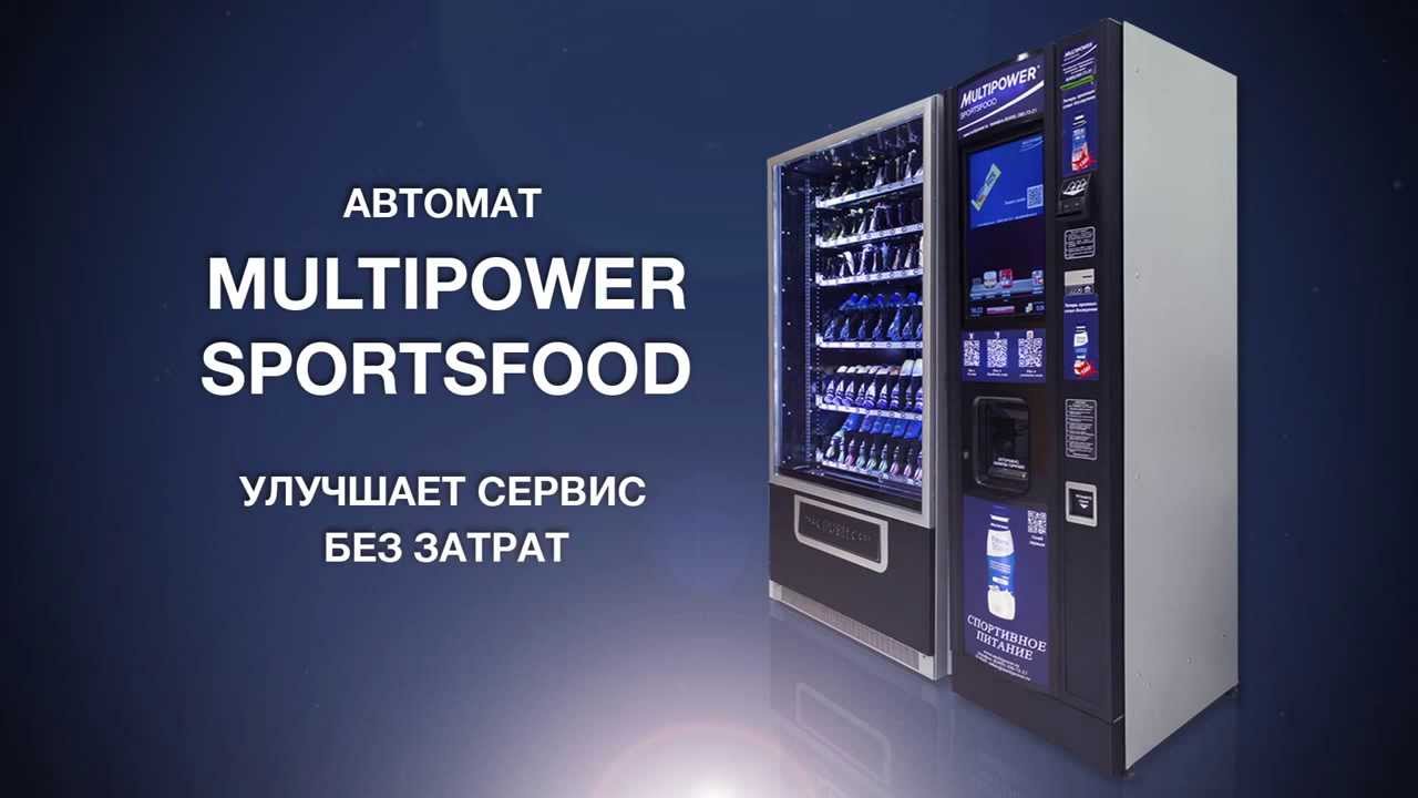 Аппарат спортивного питания Multipower (Вендинг)