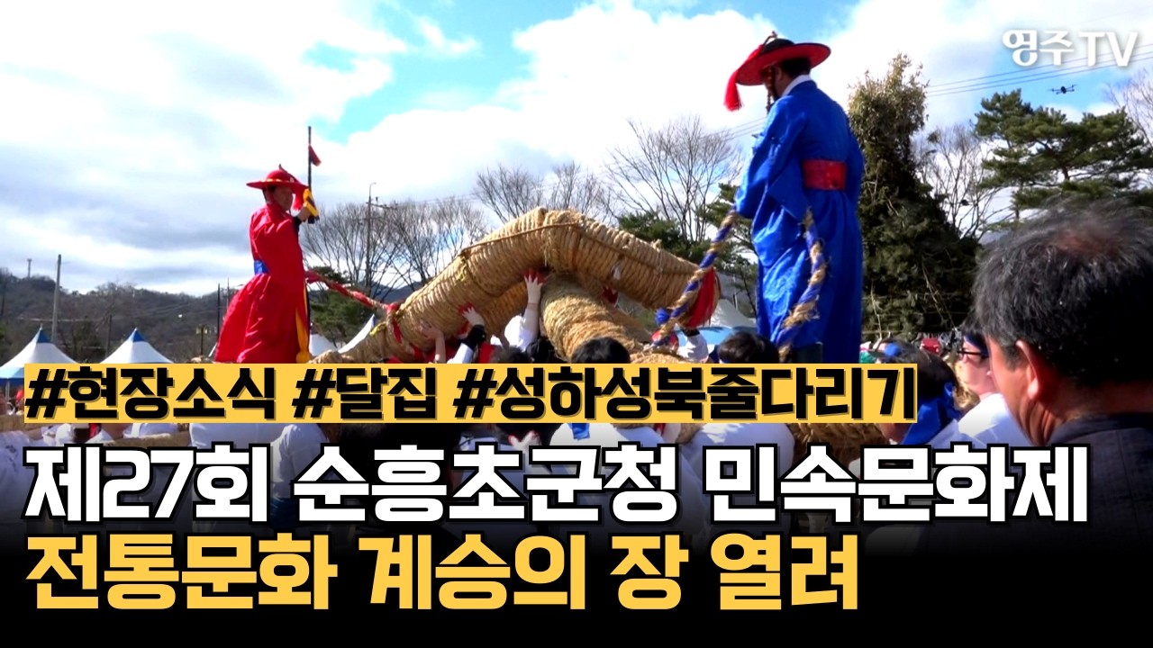 제27회 순흥초군청 민속문화제, 전통문화 계승의 장 열려 #현장소식 #달집태우기 #성하성북줄다리기 #순흥초군청