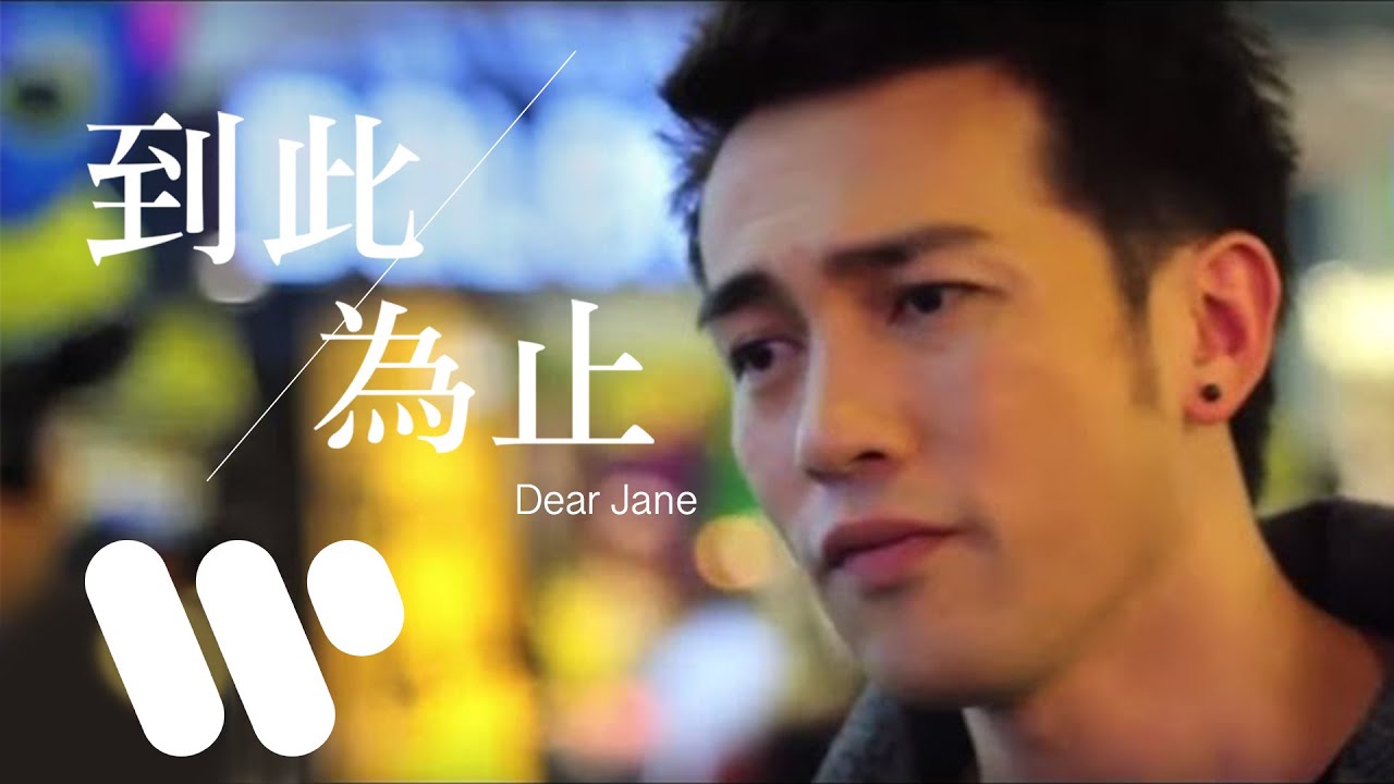 Dear Jane - 到此為止 The End (Official Music Video)