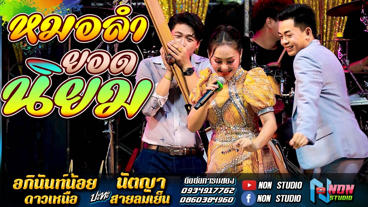 สถานีหมอลำดัง # อภินันท์น้อย ดาวเหนือ x นัตญา สายลมเย็น