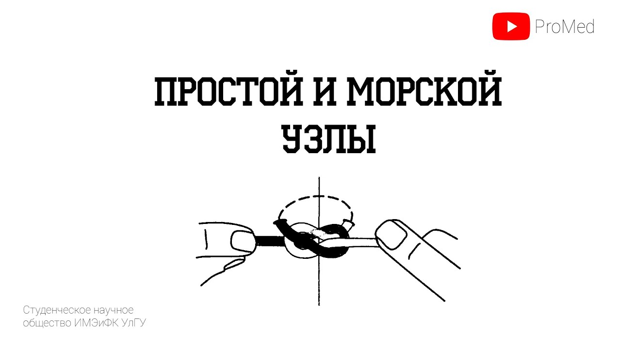 Техника вязания простого и морского узлов