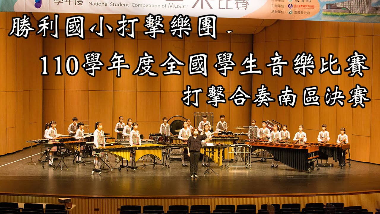 2022.03.09 高雄市左營區勝利國小打擊樂團 110學年度 全國學生音樂比賽 打擊合奏 南區決賽