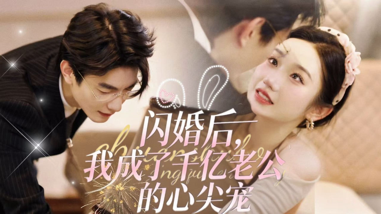 新劇搶先看【閃婚後我成了千億老公的心尖寵】沈沐被逼相親，為躲四婚男強吻遇京圈權貴陸時宴，被抓閃婚。婚後朝夕相處生情，吃醋鬧誤會卻甜寵不斷，陸時宴驚覺尋找的天才辛迪，竟是藏滿秘密的閃婚妻！