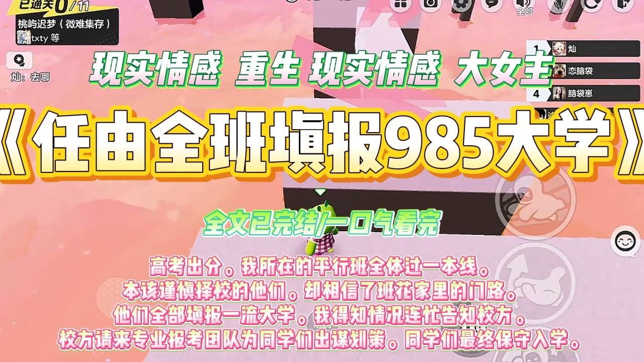 《任由全班填报985大学》高考出分。我所在的平行班全体过一本线。本该谨慎择校的他们。#一口气看完 #小说#绿茶 #爽文  #打脸 #娱乐圈