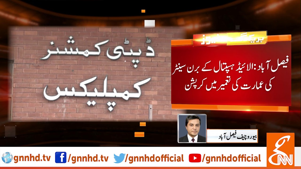 Corruption in Faisalabad Hospital | GNN | 03 September 2019