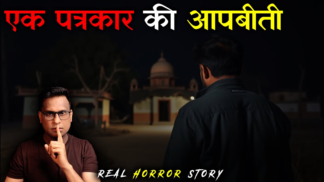 एक पत्रकार की ज़िंदगी के भयानक किस्से 😱😱 | Journalist Real Horror Story | Puneet Bhai
