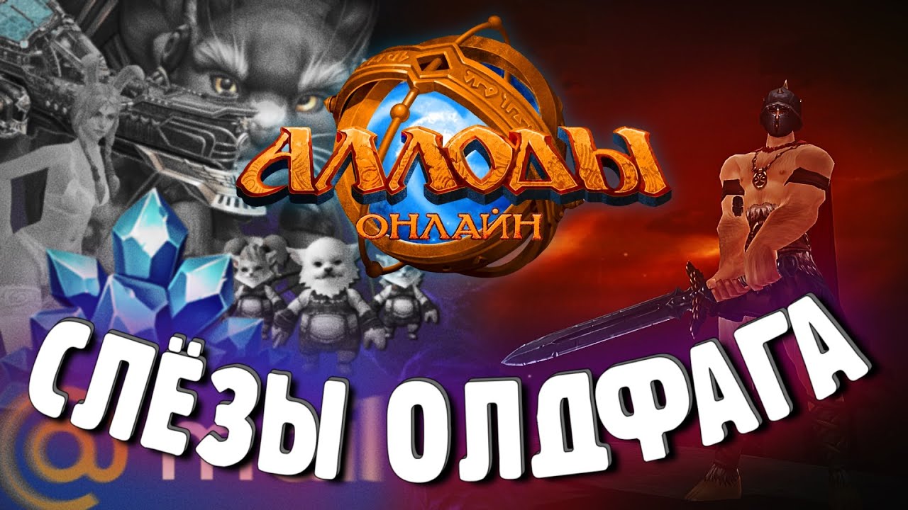 Аллоды Онлайн | ЛУЧШАЯ ММО-РПГ ВСЕХ ВРЕМЁН
