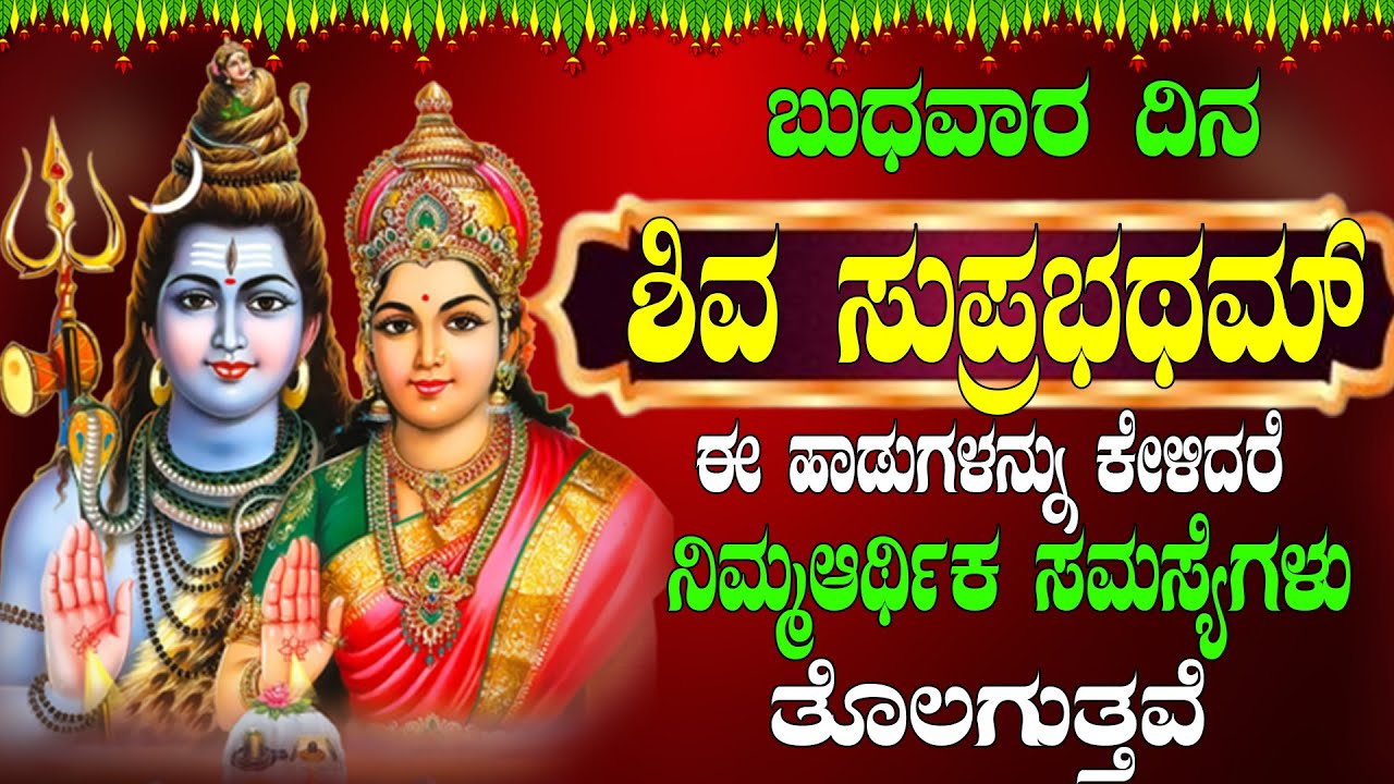 ಶಿವರಾತ್ರಿ ದಿನ  ಶಿವ ಸುಪ್ರಭಥಮ್  ಈ ಹಾಡುಗಳನ್ನು ಕೇಳಿದರೆ ನಿಮ್ಮಆರ್ಥಿಕ ಸಮಸ್ಯೆಗಳು ತೊಲಗುತ್ತವೆ