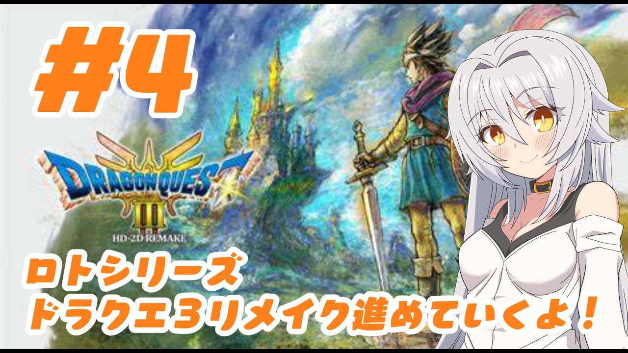 【 DQ3リメイク 】#4  DQ3進めていくよ！並走配信コラボ（ネタバレあり）
