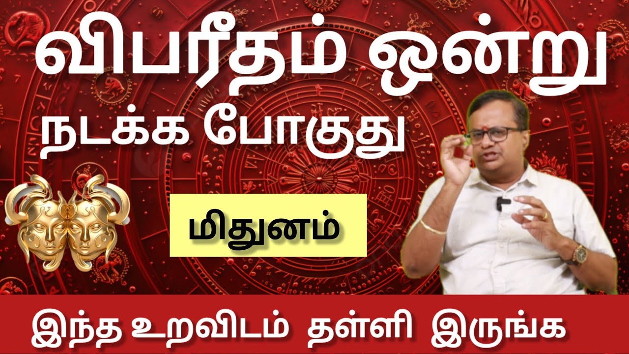 மிதுனம் - விபரீதம் ஒன்று நடக்க போகுது | February matham rasi palan 2026- mithunam 