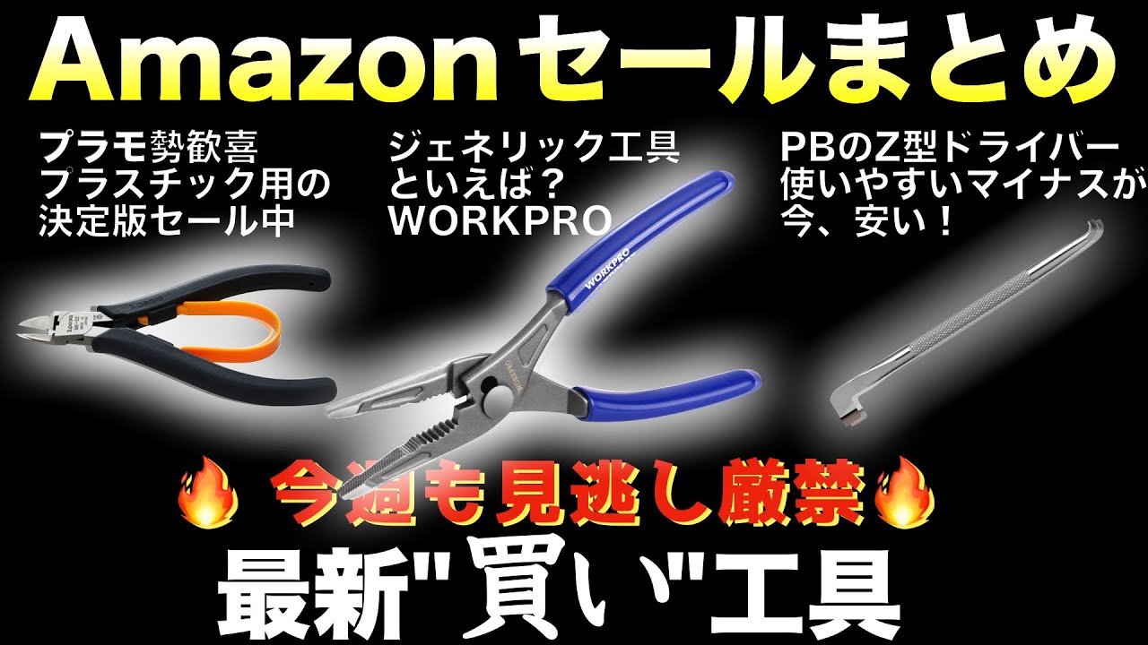 【最新版】Amazonセールの“買い”工具ランキングTOP10！【おすすめ工具紹介】