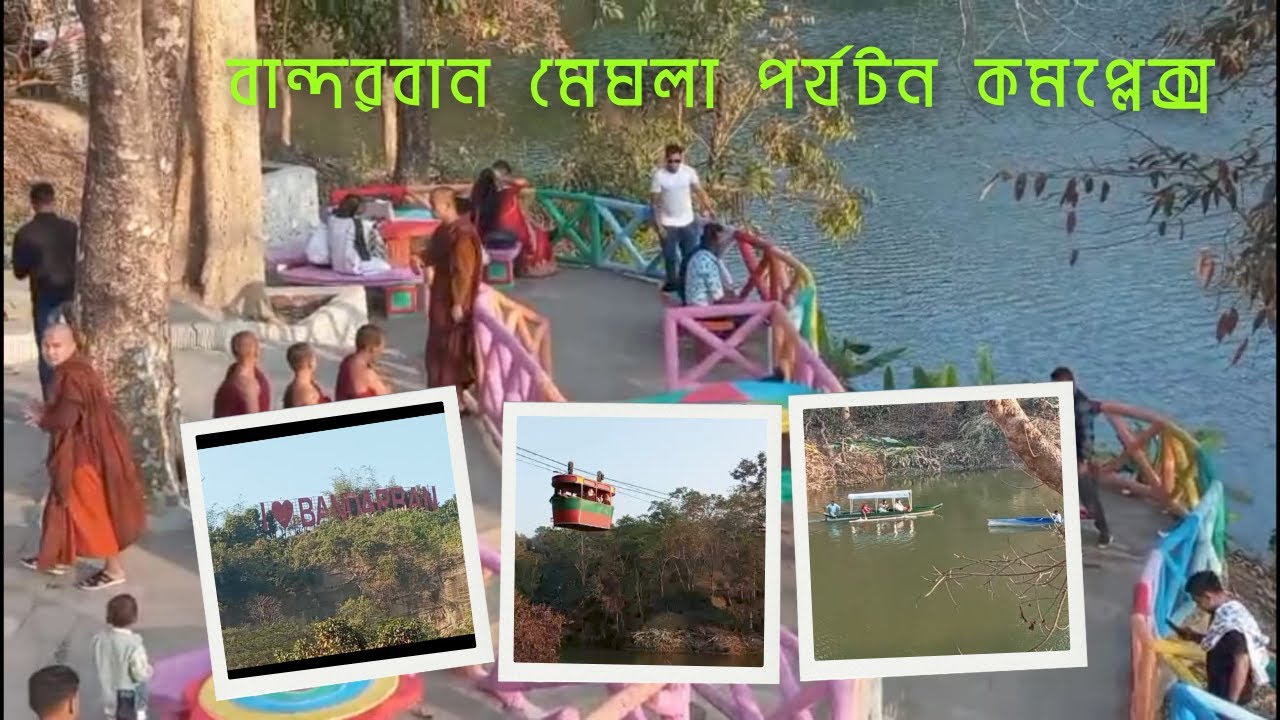 মেঘের সাথে মেঘলাতে যারা যায়নি তারা কি পর্যটন থেকে বঞ্চিত?|| Meghla tourist sport Bandarban