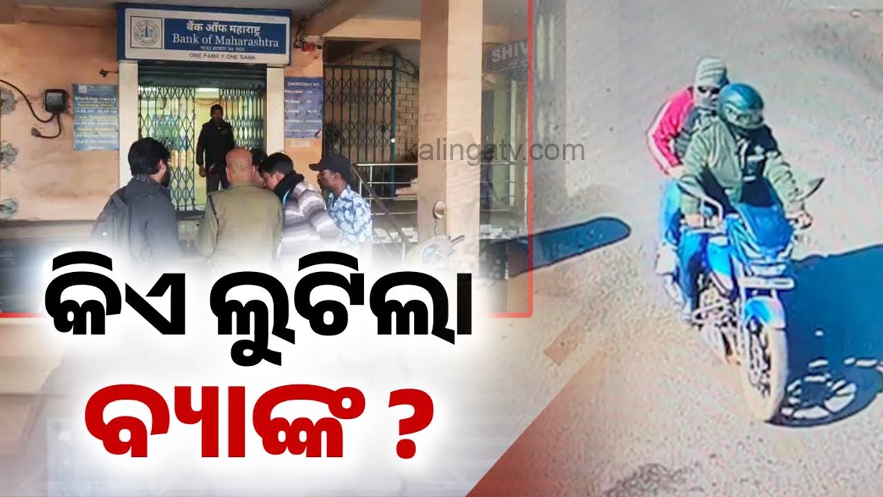 କିଏ ଲୁଟିଲା ବ୍ୟାଙ୍କ ?  | Gunpoint robbery at bank in Barbil; Police probe underway | KalingaTV 
