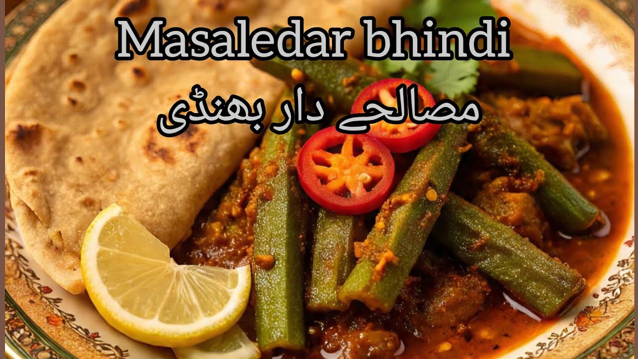 قصوری میتھی کے ساتھ مصالحے دار بھنڈی/چٹ پٹی سبزی/ہر لقمے میں ذائقہ 