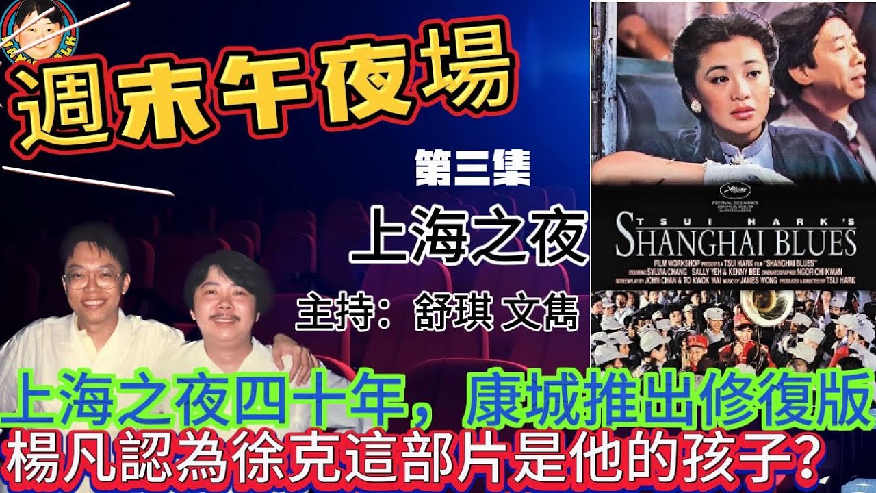 EP275(週末午夜場3集）上海之夜四十年，康城推出修復版 楊凡認為徐克這部片是他的孩子？