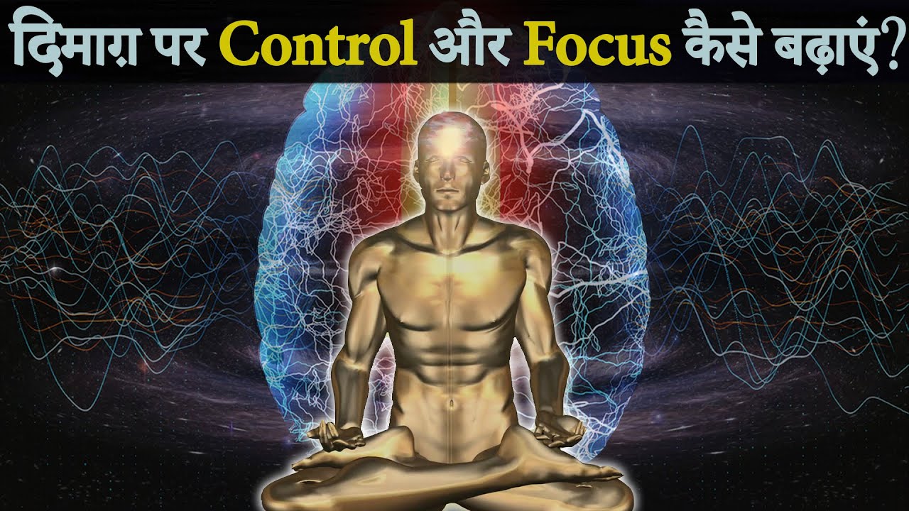दिमाग़ पर Control और Focus कैसे बढ़ाएं ? Mind Control & Focus