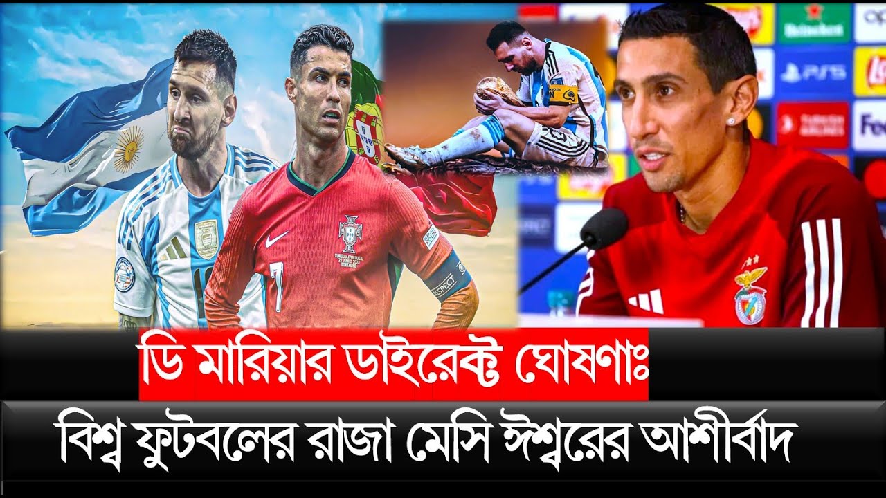 ডি মারিয়ার ডাইরেক্ট ঘোষণাঃ রোনালদো বাদ! বিশ্ব ফুটবলের রাজা মেসি ঈশ্বরের আশীর্বাদ পাওয়া এক জাদুকর