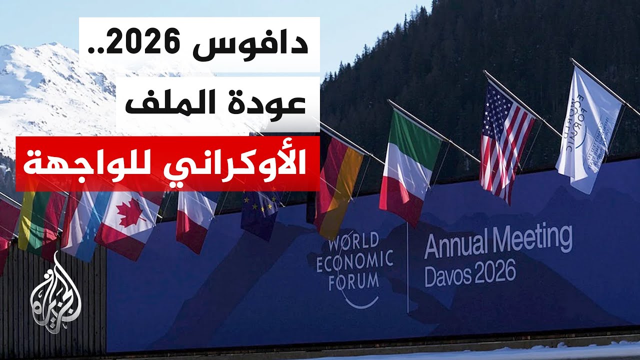 بعد تهديدات ترمب.. دافوس يترقب قمة بروكسل: هل تُحسم أزمة غرينلاند؟