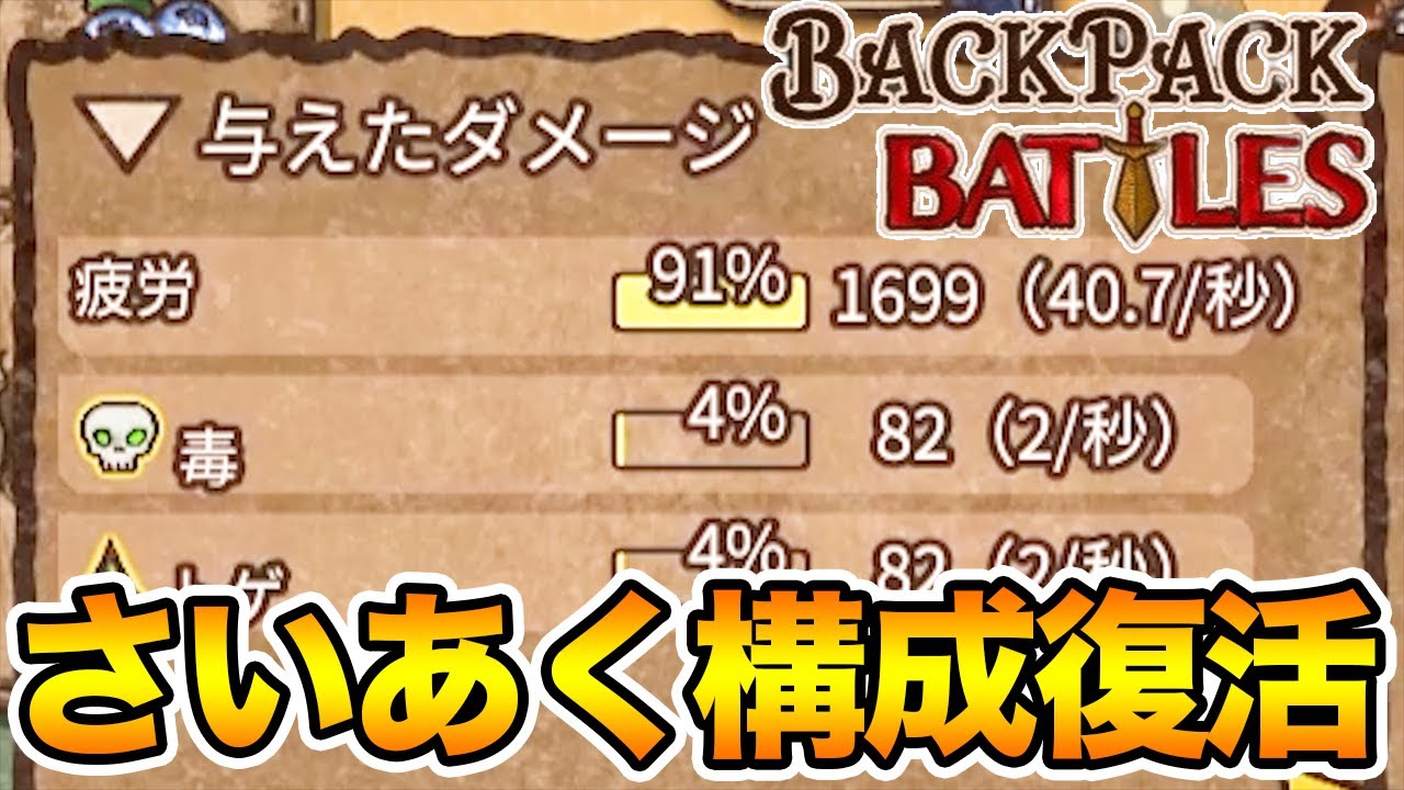 神アプデにより爆誕したパイロリーパーの真・疲労構成が最高に気持ち悪いぜ！～ver 0.9.4情報を添えて【Backpack Battles / BpB #73】