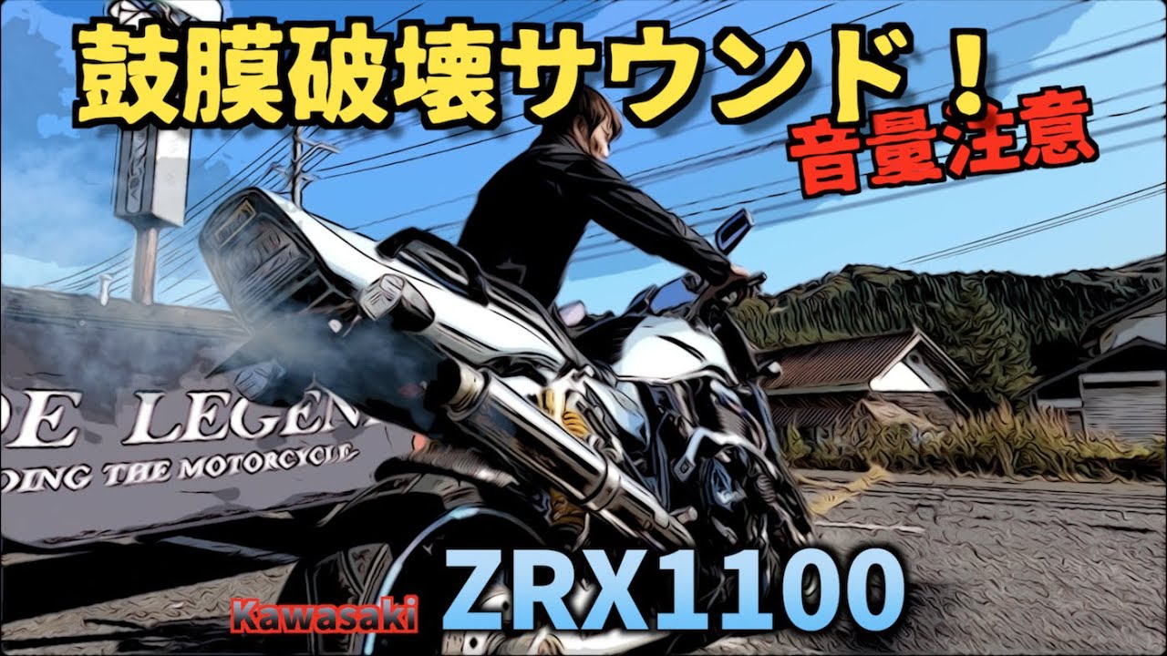 これはもう爆音の域を超えている‼️Kawasaki ZRX1100〜PRIDEチャンネルvol.550