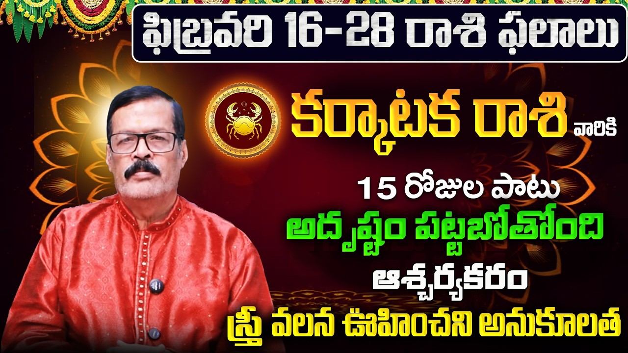 Karkataka Rasi Phalalu 2026 Telugu | Karkataka Rasi Phalalu February 2026 | Cancer Horoscope