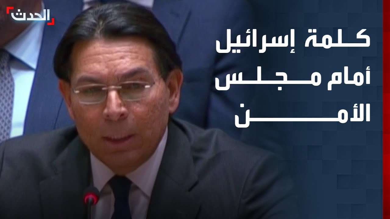 كلمة المندوب الإسرائيلي داني دانون أمام مجلس الأمن
