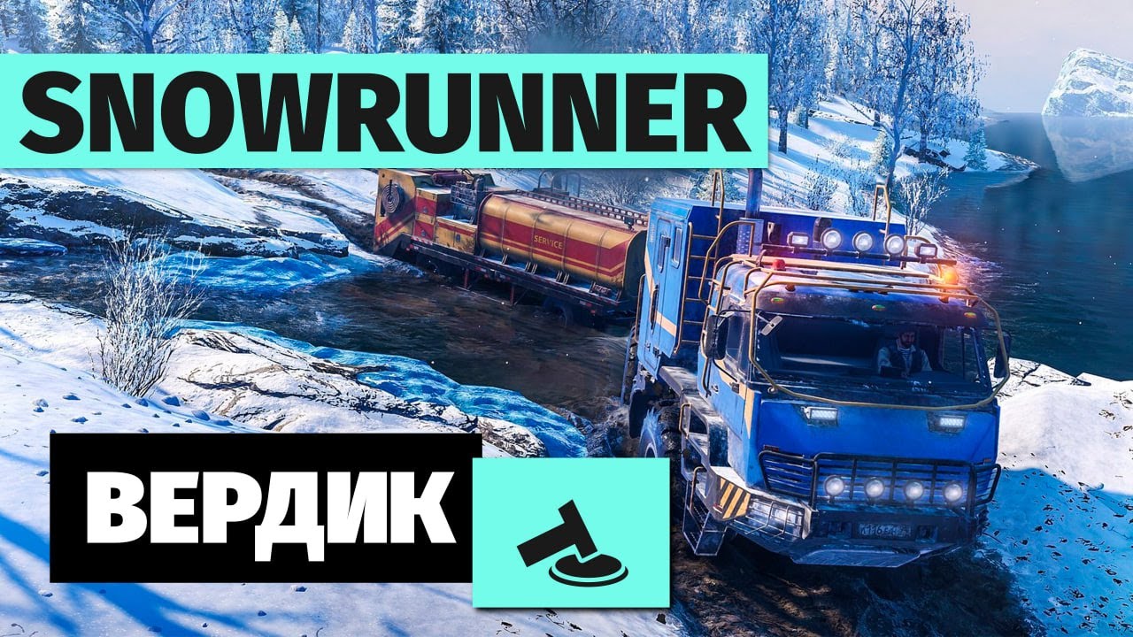 Вердикт | Snowrunner в 2023-м — Удивительное рядом