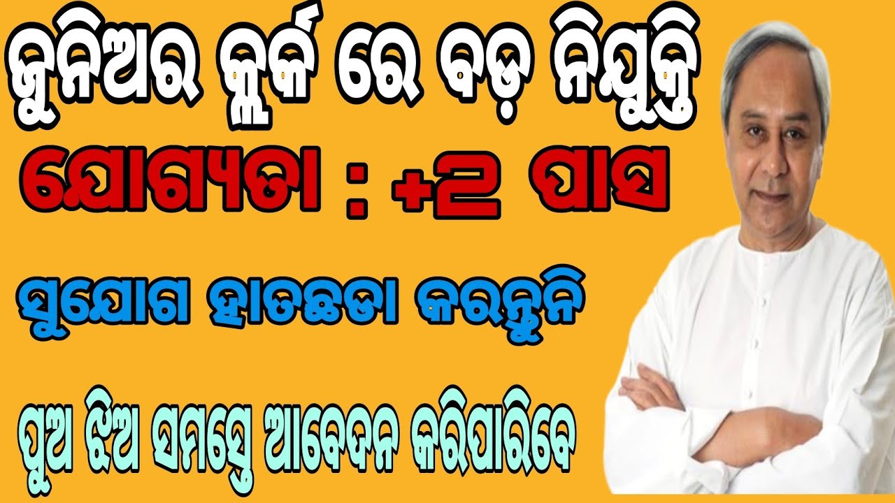 ଜୁନିଅର କ୍ଲର୍କ ନିଯୁକ୍ତି 2021|| Junior clerk Recruitment 2021 || Junior Typist Recruitment 2021