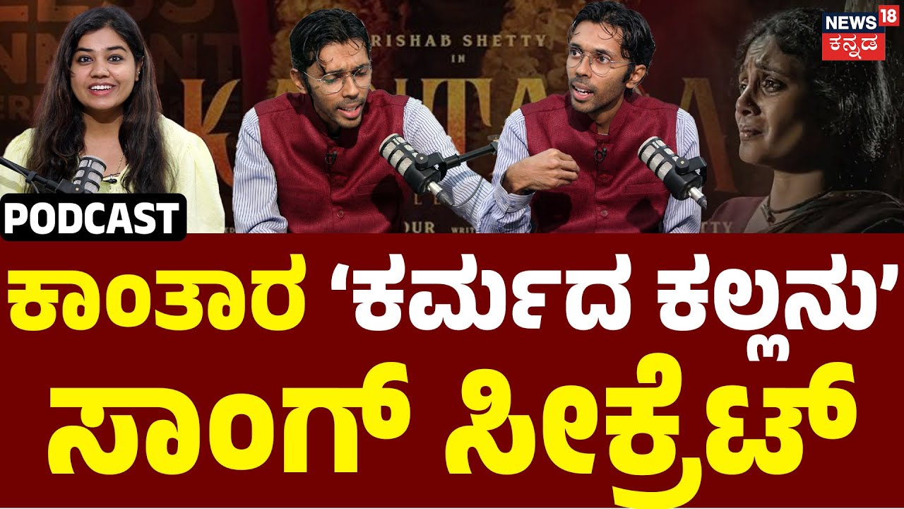Kantara Singer Venkatesh DC Podcast | ಕಾಂತಾರದ 'ಕರ್ಮದ ಕಲ್ಲನು' ಹಾಡಿನ ಹಿಂದಿರುವ ಧ್ವನಿ ಇವರದ್ದೇ | Rishab