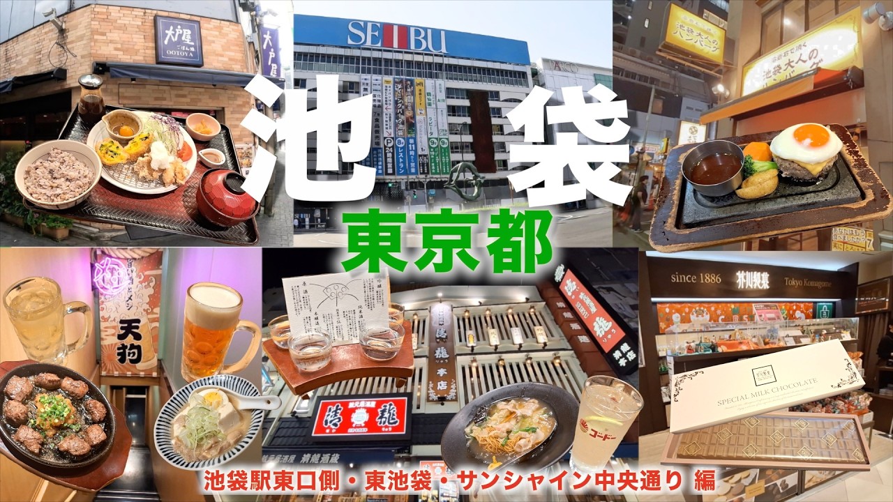 【徒歩旅・池袋観光・グルメ6選・イベント3選】池袋駅東口側のグルメや観光スポットを歩きながら解説！ハンバーグの名店や老舗居酒屋、人気スイーツなど盛り沢山！！