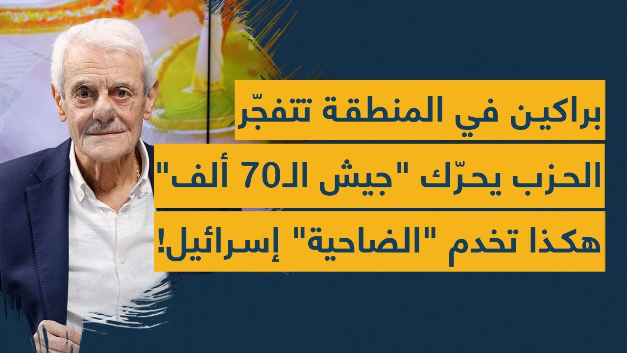 تحليل خطير: 10 براكين في المنطقة تتفجر- الحزب يحرك 