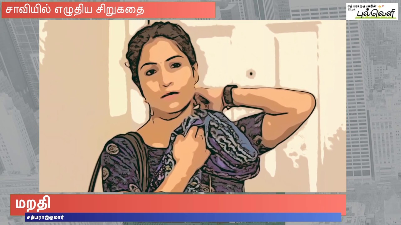 Marathi (மறதி) - Tamil Short Story