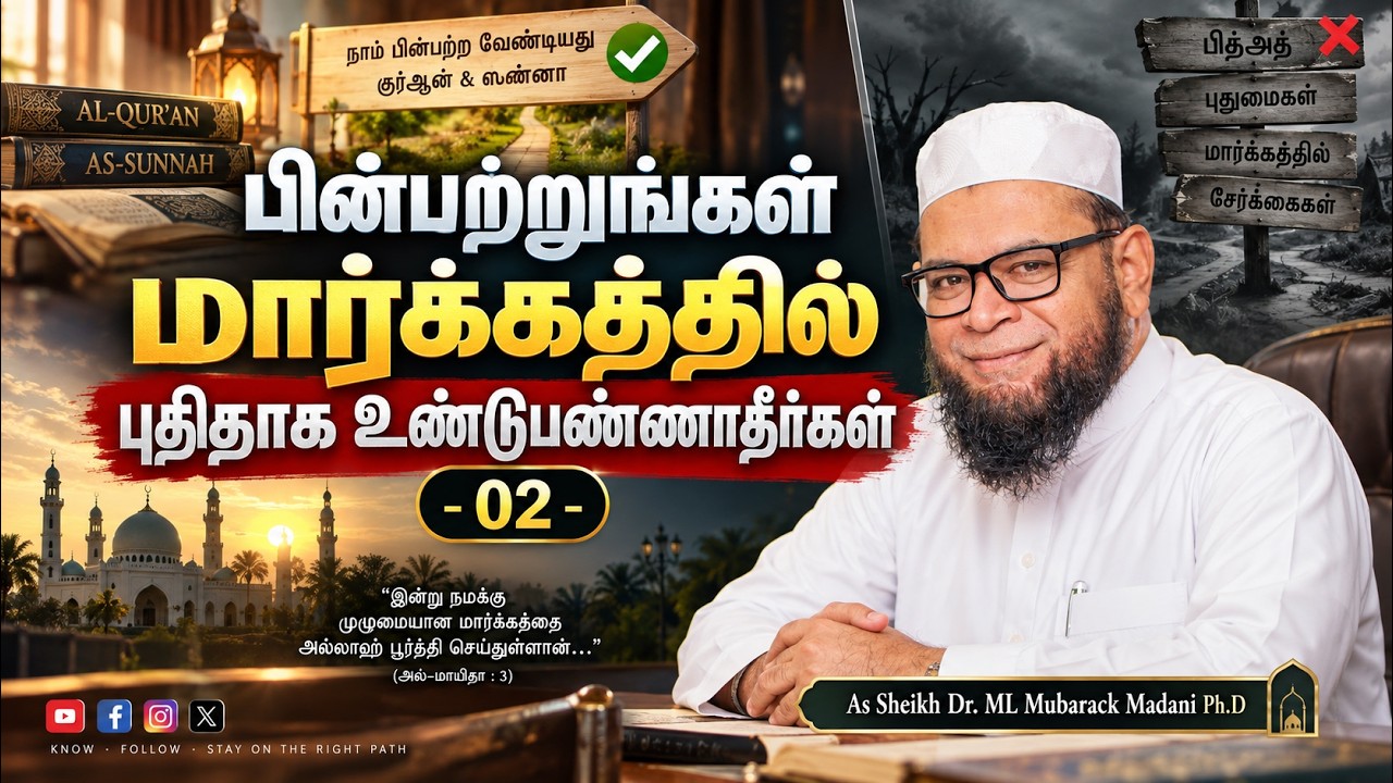 பின்பற்றுங்கள் மார்க்கத்தில் புதிதாக உண்டுபண்ணாதீர்கள் - 02 ┇ தனிநபர் இஸ்லாமிய வழிகாட்டல் - Part 20