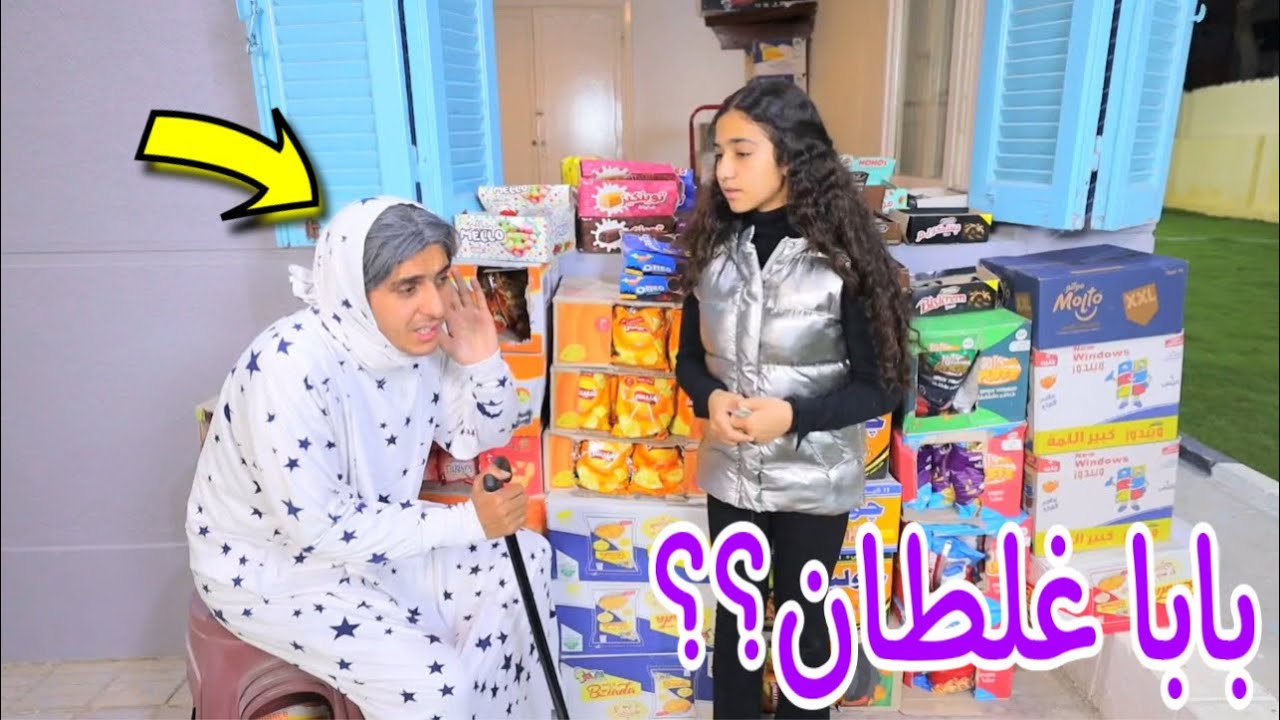 لما تيتا تفتح سوبر ماركت - شوف هيحصل اية !!