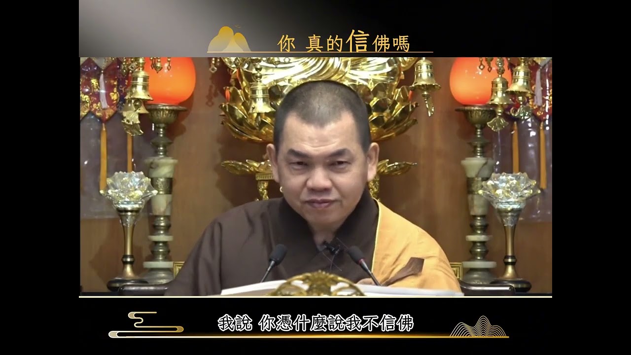 你真的信佛嗎 遵因法師 宣說