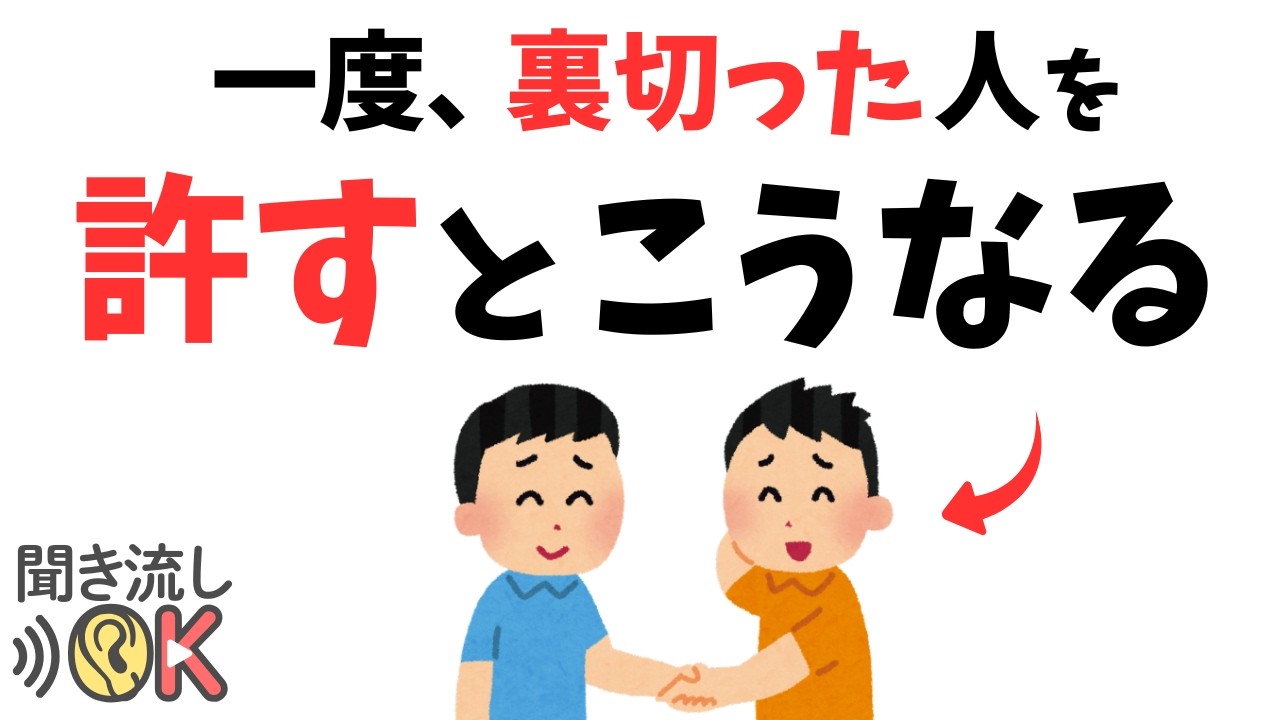【心理学】一度でも裏切った人を許すとどうなるか？