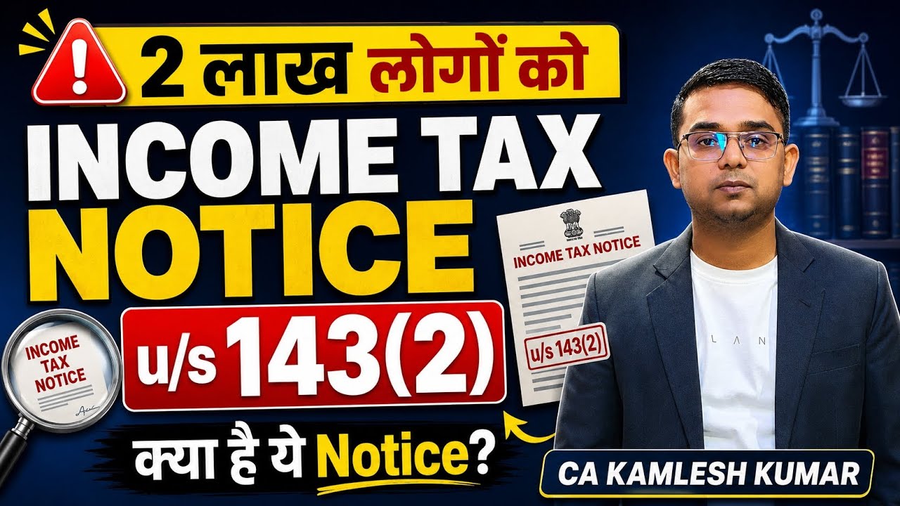 Section 143(2) Income Tax Notice: किसे मिला, क्यों मिला और अब क्या करें? #incometax #notice 