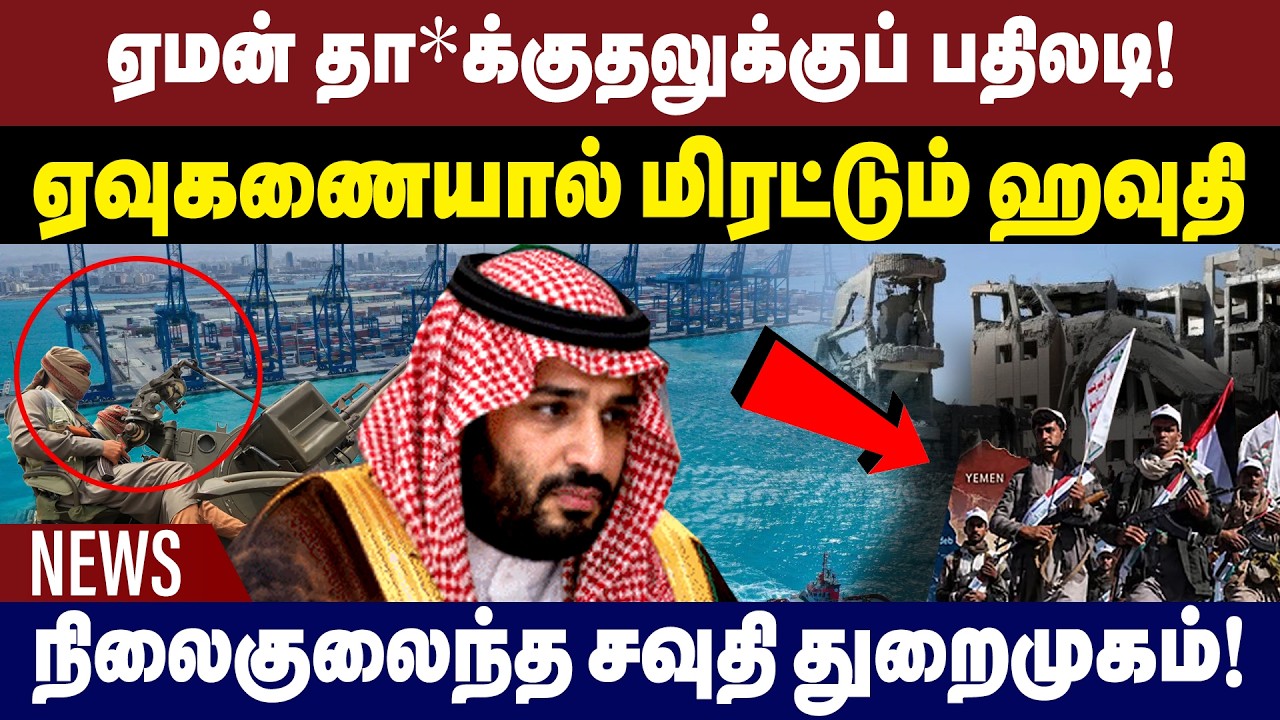 ஏமன் தா*க்குதலுக்குப் பதிலடி! ஏவுகணையால் மிரட்டும் ஹவுதி | Saudi Arabia | Yemen War | 20.09.2026