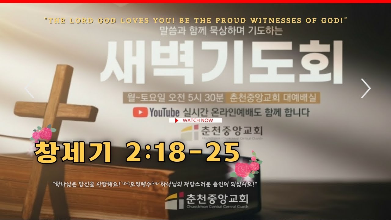 ✔️1/14(수)⑶📜#창세기 2:18-25🌟여자의 창조 #춘천중앙교회​ 말씀 #심성수목사​ #새벽기도회​ #춘천중앙감리교회​ #새벽기도500용사​ #푸름이할배​ ​ ​