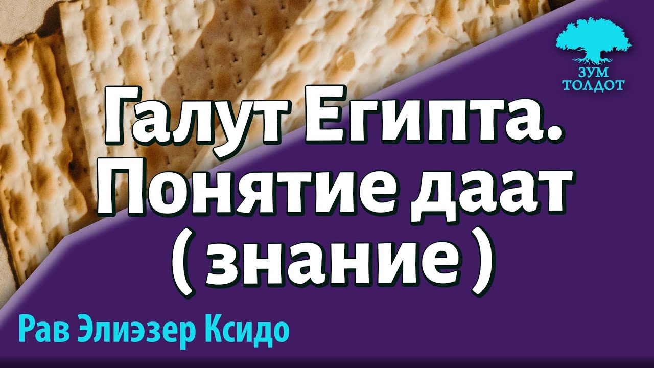 Галут Египта. Понятие даат (знание). Рав Элиэзер Ксидо
