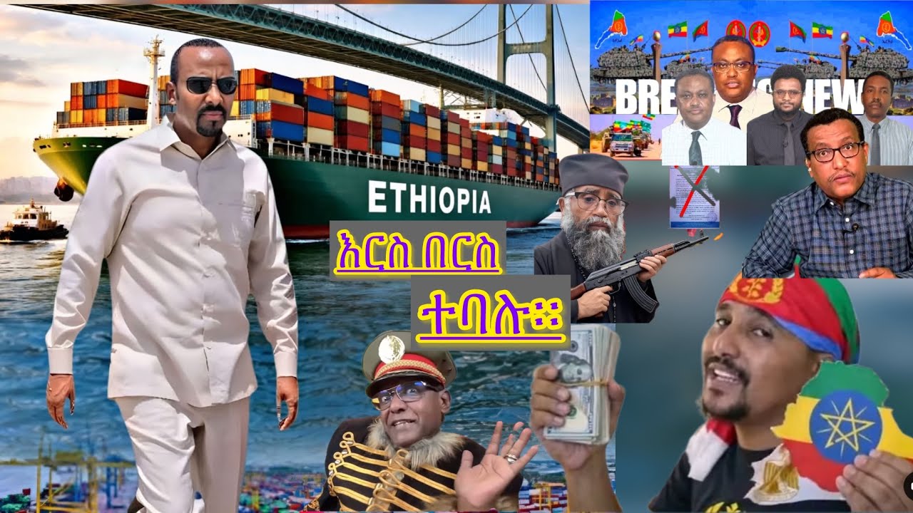 የህውሃትና ፋና አክቲቪስትና ፓለቲከኞች በይፋ ይጨፋ@ጨፋ ጀመር ይቀጥላል። ተቃውሞ ሰልፋ ውዝግብ አመጣ ሌሊቱን በትግራይ አፈሳው ተጦአጡፎአል ለምን?
