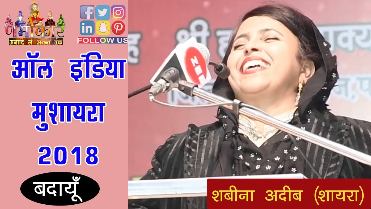 Shabina Adeeb | मेरे मसीहा मैं जी उठूंगी दुआयें दे तू दवा से पहले | All India Mushaira 2018 | Badaun