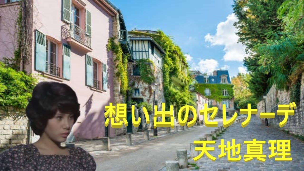 想い出のセレナーデ  天地真理