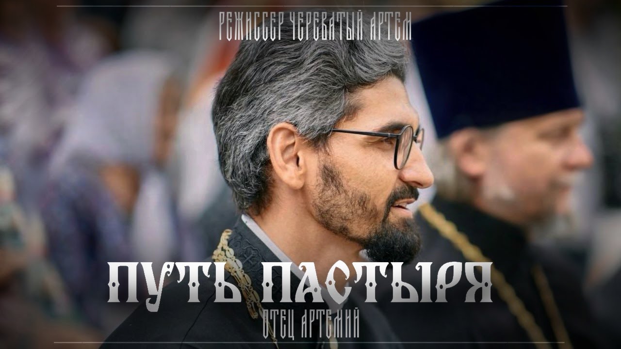 ПУТЬ ПАСТЫРЯ | ДОКУМЕНТАЛЬНЫЙ ФИЛЬМ ( 2026г.)